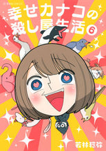 Load image into Gallery viewer, #若林稔弥 #幸せカナコの殺し屋生活６
