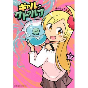ギャルとクトゥルフ　　　１
