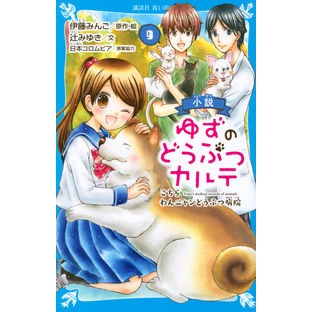 小説　ゆずのどうぶつカルテ　　　９