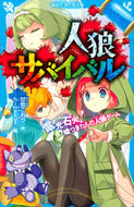 #甘雪こおり #人狼サバイバル電光石火！嘘つきたちの人 :9784065258347