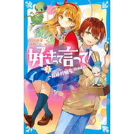 好きって言って！　　　２　良縁祈願屋、は