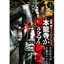 Load image into Gallery viewer, 何度、時をくりかえしても本能寺が燃え　４
