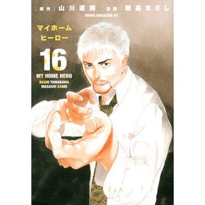 マイホームヒーロー　　１６