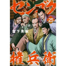 Load image into Gallery viewer, センゴク権兵衛　　２５
