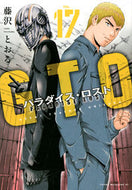 #藤沢とおる #ＧＴＯパラダイス・ロスト１７