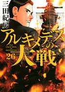 #三田紀房 #アルキメデスの大戦２６