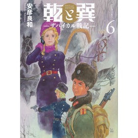 乾と巽－ザバイカル戦記－　　　６