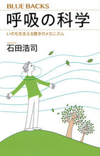 画像をギャラリービューアに読み込む, 呼吸の科学 石田　浩司　著 ｲｼﾀﾞｺｳｼﾞ 講談社 :9784065258583
