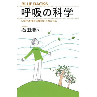 呼吸の科学