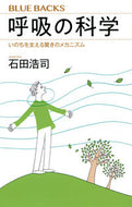呼吸の科学 石田　浩司　著 ｲｼﾀﾞｺｳｼﾞ 講談社 :9784065258583