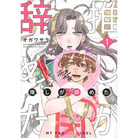 推しが辞めた　　　１