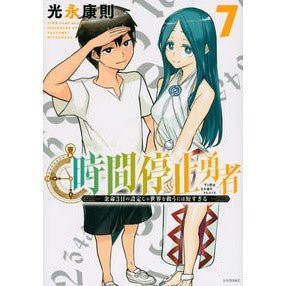 時間停止勇者　　　７