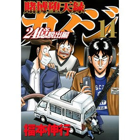 賭博堕天録カイジ　２４億脱出編　　１４