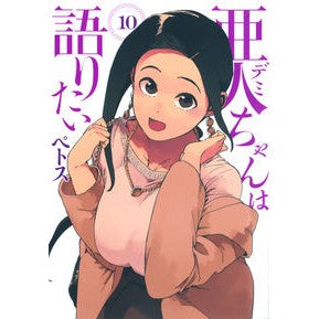 亜人ちゃんは語りたい　　１０
