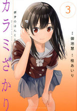 画像をギャラリービューアに読み込む, #御池慧 #カラミざかりボクのほんとと君の嘘３
