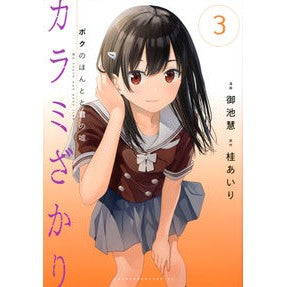 カラミざかり　ボクのほんとと君の嘘　３