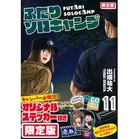 限定版　ふたりソロキャンプ　　１１