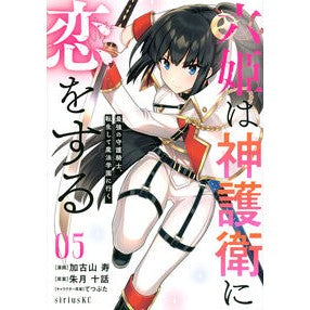 六姫は神護衛に恋をする～最強の守護騎　５
