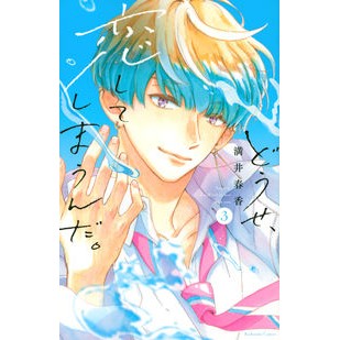 ＃満井　春香　著 ＃どうせ、恋してしまうんだ。　　　３ ﾐﾂｲﾊﾙｶ :9784065259009