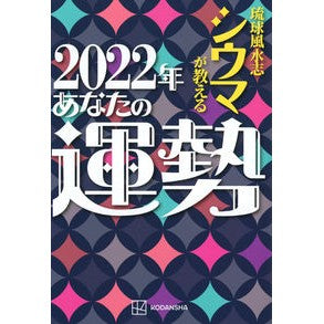 ＃シウマ ＃２０２２年あなたの運勢 ｼｳﾏ 講談社 琉球風水志シウマが教える 2022年あなたの運勢 (アーティストシリーズM) : Xiuma Your fortune in 2022 :9784065259023