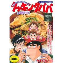 画像をギャラリービューアに読み込む, クッキングパパ　手羽先うどん
