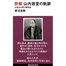 画像をギャラリービューアに読み込む, 酔鯨　山内容堂の軌跡
