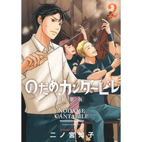 ＃二ノ宮　知子　著 ＃新装版　のだめカンタービレ　　　２ ﾆﾉﾐﾔﾄﾓｺ :9784065259177
