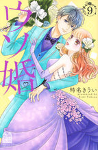 画像をギャラリービューアに読み込む, ウソ婚　　　９ 時名　きうい　著 ﾄｷﾅｷｳｲ 講談社 :9784065259214
