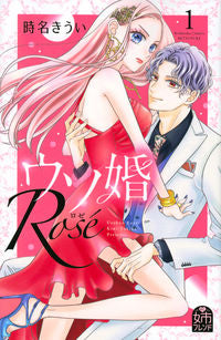 ＃時名 きうい ＃ウソ婚　Ｒｏｓｅ　　　１ ﾄｷﾅｷｳｲ :9784065259221