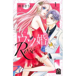 ウソ婚　Ｒｏｓｅ　　　１