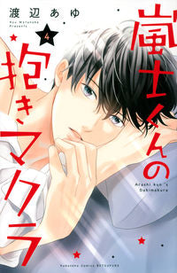 ＃渡辺　あゆ　著 ＃嵐士くんの抱きマクラ　　　４ ﾜﾀﾅﾍﾞｱﾕ :9784065259238