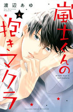 画像をギャラリービューアに読み込む, #渡辺あゆ #嵐士くんの抱きマクラ４
