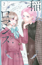 Load image into Gallery viewer, #みきもと凜 #稲妻とロマンス２
