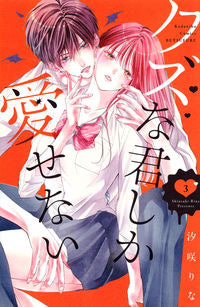 ＃汐咲　りな　著 ＃クズな君しか愛せない　　　３ ｼｵｻｷﾘﾅ :9784065259269