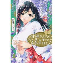 Load image into Gallery viewer, ＃内藤　マーシー　著 ＃甘神さんちの縁結び　　　３ ﾅｲﾄｳﾏ-ｼ- :9784065259344
