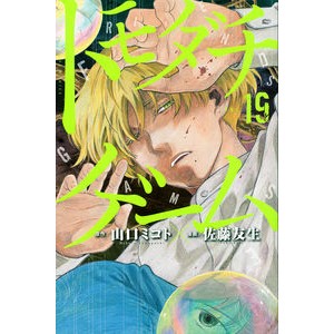 トモダチゲーム　　１９
