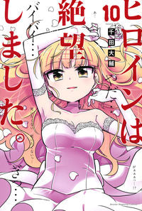 ＃千田　大輔　著 ＃ヒロインは絶望しました。　　１０ ﾁﾀﾞﾀﾞｲｽｹ :9784065259412
