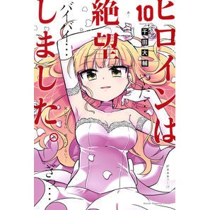 ヒロインは絶望しました。　　１０