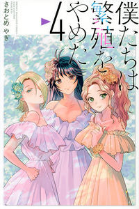 ＃さおとめ　やぎ　著 ＃僕たちは繁殖をやめた　　　４ ｻｵﾄﾒﾔｷﾞ :9784065259429