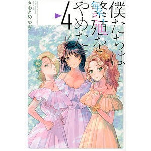 僕たちは繁殖をやめた　　　４