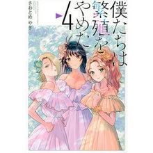 Load image into Gallery viewer, 僕たちは繁殖をやめた　　　４
