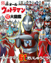 画像をギャラリービューアに読み込む, #講談社 #オールウルトラマンまるごと大図鑑
