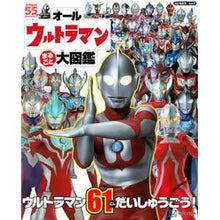 画像をギャラリービューアに読み込む, オールウルトラマン　まるごと大図鑑
