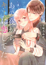 画像をギャラリービューアに読み込む, #桜乃みか #あの夜からキミに恋してた４
