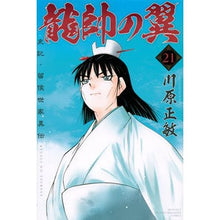 Load image into Gallery viewer, 龍帥の翼　史記・留侯世家異伝　　２１
