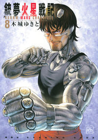 ＃木城　ゆきと　著 ＃銃夢火星戦記　　　８ ｷｼﾛﾕｷﾄ :9784065259559