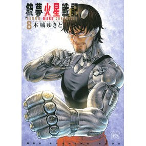 銃夢火星戦記　　　８