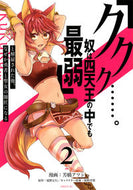 #芳橋アツシ #「ククク……。奴は四天王の中でも最弱２