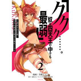 「ククク……。奴は四天王の中でも最弱　２