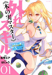 ＃松琴　エア　画 ＃外れスキル《木の実マスター》～スキル　１ ﾏﾂｺﾄｴｱ :9784065259603